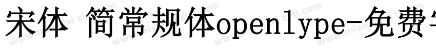 宋体 简常规体openlype字体转换